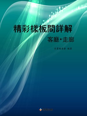 cover image of 精彩樣板間詳解客廳•走廊